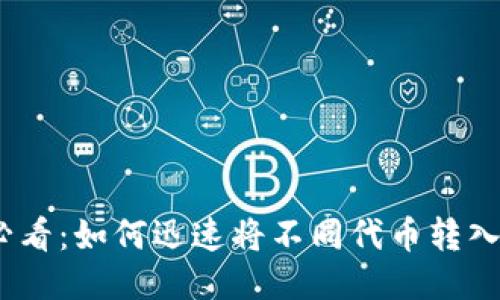 2025必看：如何迅速将不同代币转入TP钱包