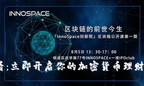 2025必看：立即开启你的加密货币理财副业之旅