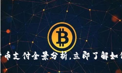 2025必看：慕尼黑加密货币支付全景分析，立即了解如何在数字经济中站稳脚跟