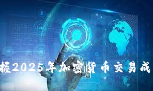立即掌握2025年加密货币交易成功秘诀！