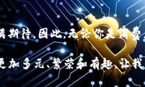 2025必看：立即了解加密货币商城的未来趋势与发展
加密货币, 电子商务, 数字资产, 結算系统/guanjianci

引言
随着数字经济的迅猛发展，越来越多的人们开始接受加密货币作为一种支付手段。在这样的背景下，加密货币商城逐渐成为了一个备受关注的领域。那么，什么是加密货币商城呢？它与传统电子商务有什么不同？在2025年，或者说“现在”，我们到底应该如何看待加密货币商城的未来呢？本文将对此进行深入探讨。

1. 什么是加密货币商城？
加密货币商城是指使用加密货币作为支付方式的在线商店。这些商城能够接受像比特币、以太坊等加密货币进行商品和服务的交易。与传统商城相比，加密货币商城具有许多独特的优势。例如，交易过程通常更快，费用更低，且买卖双方的个人信息保护得更好。然而，尽管优势明显，仍然存在一些技术和法律上的挑战。

2. 加密货币商城的优势
h42.1 安全性/h4
安全性是加密货币商城最为显著的优点之一。由于区块链技术的加密特性，交易记录几乎不可能被篡改。因此，消费者在购买商品时能够享受到更高的安全保障。此外，使用加密货币购物时，用户无需提供个人敏感信息，从而降低了身份盗窃的风险。

h42.2 降低交易费用/h4
传统意义上的支付处理通常需要银行和支付服务提供商的参与，这意味着必须支付额外的服务费用。而加密货币商城则能够通过去中介化的方式，显著减少这些交易成本。这对于经营者和消费者都是一个双赢的局面。

h42.3 全球触达/h4
加密货币本质上是全球通用的，不受地域限制。因此，无论是卖方还是买方，都能在加密货币商城上实现跨国交易。尤其是在那些银行服务覆盖面较窄的国家，消费者可以利用加密货币进行购物，这无疑大大拓展了其购买途径。

3. 加密货币商城的挑战
h43.1 法律监管问题/h4
尽管加密货币商城具有诸多优势，但它们仍面临着法律监管的挑战。许多国家对加密货币的政策尚不明确，导致许多商家在开展业务时感到迷茫。为了解决这些问题，各国政府正在不断探索和制定相关的法规。

h43.2 技术壁垒/h4
技术上，许多小型商家在构建或加入加密货币商城时遇到困难。例如，配置必要的技术基础设施，保证支付系统的稳定性和安全性，往往需要投入较大的时间和财力。此外，消费者的接受度也是一大挑战，许多人仍然对加密货币持观望态度。

4. 2025年加密货币商城的前景
尽管面临挑战，展望2025年，加密货币商城的发展趋势依然乐观。随着技术的不断进步和监管的日渐完善，越来越多的消费者和商家将会接受这种支付方式。此外，伴随着DeFi（去中心化金融）的崛起，我们可能会看到未来更多的加密货币交易形式和支付方式涌现。

h44.1 趋势一：更多商家的加入/h4
据分析，未来几年内，越来越多的商家将开始接受加密货币。这不仅包括大型连锁品牌，也会扩展到中小型商家。值得注意的是，很多企业已经意识到，加密货币可以作为一种有效的市场营销工具，吸引新客户。

h44.2 趋势二：优质用户体验/h4
在竞争加剧的市场中，商家越来越关注消费体验。因此，未来的加密货币商城在用户体验方面将投入更多精力。例如，用户界面将更加友好，支付流程更加简便，此外还可能通过与其他数字服务打通，提升整体用户体验。

h44.3 趋势三：融合新的技术/h4
未来的加密货币商城将可能融入更多新技术，包括区块链、人工智能和物联网等。区块链将继续作为数据的基础设施，确保交易的透明性和安全性，而AI的应用可提升客户服务的个性化程度。例如，通过智能客服和推荐算法，让消费者能快速找到所需商品。

5. 总结
综上所述，加密货币商城在未来的数字经济中将扮演越来越重要的角色。尽管面临法律、技术和用户接受度等挑战，但其独特的优势依然让人充满期待。因此，无论你是消费者还是商家，理解和适应这一趋势，都是迎接未来不可或缺的重要一环。

2025年即将到来，我们不仅要关注市场动向，更要积极探索如何利用加密货币商城的发展机会。未来的商业世界会因这些新兴支付方式而变得更加多元、繁荣和有趣。让我们一起期待未来的到来！