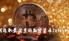 2025必看：如何选取最优秀