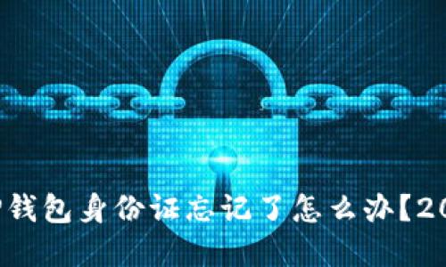 立即解决：TP钱包身份证忘记了怎么办？2025必看指南