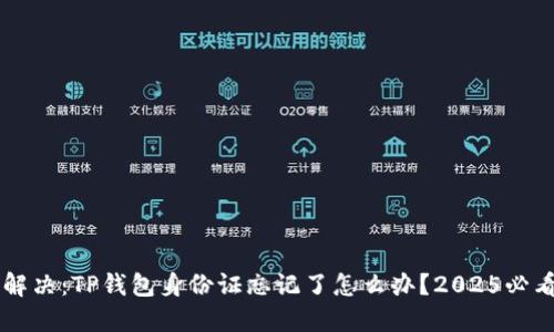 立即解决：TP钱包身份证忘记了怎么办？2025必看指南