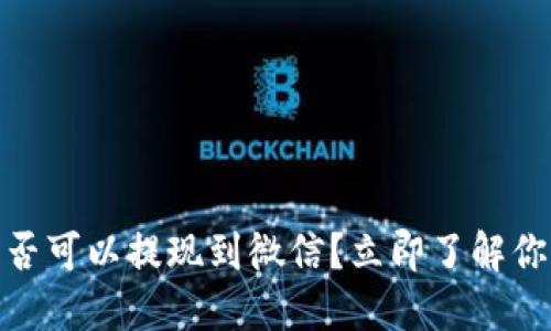 2025必看：TP钱包是否可以提现到微信？立即了解你的数字货币提现方案