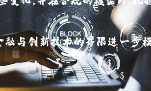 2025必看：韩国加密数字货币牌照全面解析，立即掌握未来投资趋势！
韩国, 加密货币, 牌照, 数字货币/guanjianci

引言：加密货币的崛起与发展
在过去的几年中，加密货币的兴起迅速改变了全球金融生态，尤其是在韩国，这一现象尤为明显。随着区块链技术的不断成熟，越来越多的投资者开始将目光投向这一领域。然而，加密货币市场的快速发展也伴随着大量的风险和不确定性。因此，对加密货币的监管也变得尤为重要。在此背景下，韩国政府对加密数字货币的牌照制度进行了一系列改革，意在规范市场，保障投资者的权益。

韩国加密数字货币牌照的背景
韩国自2017年开始正式介入加密货币的监管，政府意识到这一新兴市场的潜力与挑战。由于该国拥有众多的加密交易所和高度活跃的交易者，监管部门迫切需要制定相应的政策，以进一步巩固金融稳定。在2018年，韩国金融服务委员会（FSC）首次提出了关于加密货币交易所的法规草案，这标志着韩国加密货币牌照制度的开端。

韩国加密数字货币牌照的主要特点
韩国的加密数字货币牌照主要针对交易所和相关业务，旨在整合市场、提高透明度并确保消费者保护。其主要特点包括：
ul
  li安全合规：交易所必须满足一系列安全标准，包括客户资金的保管、网络安全措施等，以防止黑客攻击和资金损失。/li
  li透明度提升：交易所需定期向政府提交财务报告，确保其运营的透明性。同时，用户的信息保护和隐私政策也受到严格监管。/li
  li反洗钱和反恐融资措施：所有持牌交易所都必须遵循反洗钱（AML）和反恐融资（CFT）的相关规定，以防止非法活动的发生。/li
/ul

获取韩国加密数字货币牌照的流程
想要获得韩国加密数字货币牌照的企业需要遵循一系列的步骤，以下是主要流程：
ol
  li准备申请材料：包括但不限于公司注册证明、财务报表、合规计划等。/li
  li提交预申请：企业需向金融服务委员会提交预申请，经过初步审核后再进入正式申请阶段。/li
  li正式申请：企业提交完整的申请材料，FSC将对材料进行深入审核。/li
  li接受监督审查：在审核过程中，FSC将会对申请企业进行全面的风险评估和合规检查。/li
  li牌照颁发：一旦审核通过，企业将获得合法的加密货币交易牌照。/li
/ol

牌照制度对市场的影响
韩国的加密数字货币牌照制度不仅提高了市场的合法性和透明度，还对投资者信心的提升具有积极作用。实际上，自牌照实施以来，许多合法交易所的用户活跃度大幅上升，这也吸引了更多的投资者进入市场。此外，牌照制度的执行也促使一些不合规的交易所退出市场，从而改善了整个生态环境。

未来展望：加密货币与传统金融的融合
随着韩国加密数字货币牌照制度的不断完善，未来加密货币与传统金融的融合趋势将更加明显。许多传统金融机构已经开始探索与加密货币的结合，如推出加密资产基金、开发区块链技术等，这为投资者带来了更多的选择和机会。

结论：在变革中把握机会
不可否认，韩国的加密数字货币牌照制度为行业的可持续发展提供了动力。随着这一制度的逐步成熟，市场的规范性和透明度也在不断提高。因此，作为投资者，我们需要关注这些变化，并在合规的框架内，把握住在加密货币领域的投资机会。总之，2025年的韩国，必将是一个充满潜力与机遇的投资热土。

后记：对加密货币的思考与未来
在这个数字化和全球化的时代，加密货币的发展不仅是技术的突破，更是一场人类金融思维的革命。我们正经历着一种新的价值观的形成，金融的界限在不断被重新定义，传统金融与创新技术的界限进一步模糊。因此，对于我们每一个人来说，都有必要保持开放的心态，去迎接这一场巨变带来的挑战与机遇。

希望在即将到来的2025年，大家都能在这一充满机遇的市场中找到适合自己的投资方式，乘风破浪，勇攀高峰。