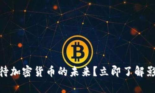 2025必看：如何看待加密货币的未来？立即了解影响投资的关键因素