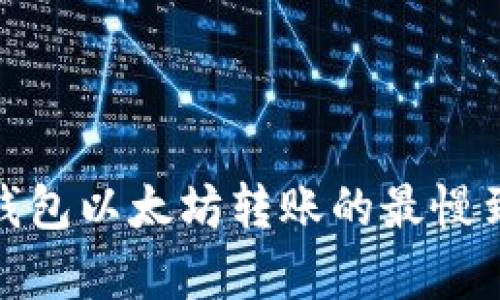 2025必看：TP钱包以太坊转账的最慢到账时间大解析