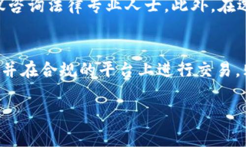 购买数字货币的合法性往往因国家和地区而异。以下是关于在TP钱包（TokenPocket）中购买币是否合法的一些主要观点：

法律框架
首先，许多国家和地区已经制定了与数字货币相关的法律和法规。在某些地方，购买、持有和交易数字货币是合法的，但在其他地方可能会有不同的限制或完全禁止。因此，了解所在地区的法律是至关重要的。

TP钱包的性质
TP钱包是一种去中心化钱包，用户可以在此钱包中管理各种数字资产。在TP钱包中，你可以通过不同的方式购买币，例如使用法币、信用卡或者其他数字货币。然而，这并不意味着这些行为在所有地区都是合法的。

合法性因素
要确定在TP钱包购买币是否违法，需要考虑几个因素：
ul
listrong地区法规/strong：在某些国家，监管机构对加密货币执行严格的法规；而在另一些地方，相关法律尚不完善或完全缺失。/li
listrong交易所的合规性/strong：使用的交易所是否符合当地法律？一些地方要求交易所注册并执行反洗钱等合规措施。/li
listrong税务问题/strong：即使购买行为本身不违法，持有或交易数字货币的税务责任在某些国家可能会影响合法性。/li
/ul

风险与合规建议
因此，在决定购买数字货币之前，用户应仔细考虑这些风险。如果你不确定当地的法律或规定，建议咨询法律专业人士。此外，在选择交易所时，应选择信誉良好的平台，并确保其符合当地的法律要求。

总结
总之，在TP钱包购买币是否合法取决于用户所在的地区和相关法律。如果用户遵循当地法律法规，并在合规的平台上进行交易，购买数字货币通常是合法的。然而，由于法律环境不断变化，保持对当地法律的关注是非常重要的。

要确保自己的数字货币投资合法，建议定期关注相关法律法规的变化，并做好充分的调查与了解。