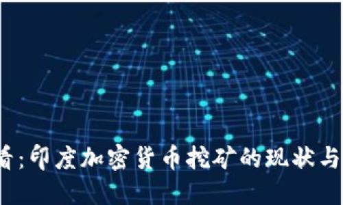 2025必看：印度加密货币挖矿的现状与未来发展