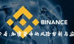 2025必看：加密货币的风险