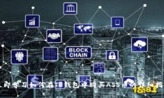 立即学习如何在TP钱包中购