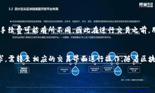 在TP钱包观察区进行交易的功能并不是标准的功能之一，观察区主要用作查看和跟踪资产状态，而非进行实际的交易。如果你想在TP钱包中进行交易，你需要去相关的交易部分或使用支持交易的功能。

以下是关于TP钱包观察区的一些详细介绍，帮助你更好地理解其功能。

TP钱包概述
TP钱包是一个多功能的数字货币钱包，旨在为用户提供安全、便捷的区块链资产管理服务。无论是存储、发送还是接收各种加密货币，TP钱包都能满足用户的需求。与其他区块链钱包不同的是，TP钱包还提供了观察区这样一个功能，使得用户可以实时关注他们的资产状况。

观察区的功能是什么？
观察区是为那些想要管理资产，但又不需要即时交易的用户而设计的。在这个区域内，用户可以轻松查看所有支持的资产，了解各个资产的实时行情与涨跌情况。此外，观察区也常常用于收集和整理个人关注的数字货币，便于用户进行资产管理和决策。

如何使用观察区？
使用TP钱包的观察区，用户首先需要下载并安装TP钱包应用。安装完成后，用户可以创建或导入钱包，然后导航到观察区。在这里，用户可以手动添加他们希望跟踪的各种资产，也可以根据热门资产进行添加。观察区将以图表和数字的形式展示这些资产的行情动态。

为什么观察区不能直接交易？
TP钱包的观察区并未内置交易功能，主要是为了避免过于复杂的用户操作。观察区的初衷是让用户能够集中关注市场动态，而不是让他们在这个区域内处理历史或实时交易。为了保证用户体验和资产安全，TP钱包将交易功能放在了专门的交易区块中。

如何在TP钱包中进行交易？
如果用户希望进行实际的数字货币交易，可以通过以下步骤进行操作：
ul
    li首先，登录TP钱包，在主界面找到“交易”或“市场”选项。/li
    li进入交易区后，用户可以选择自己想要交易的资产，输入交易数量，然后确认交易细节。/li
    li在确认价格后，用户只需按照提示完成交易即可。/li
/ul

注意事项
在进行数字货币交易时，用户需要注意市场的波动性。此外，交易手续费也是一个不容忽视的因素。不同的交易对手续费可能有所不同，因此在进行交易之前，用户最好先查看相关信息。

总结
总体而言，TP钱包的观察区是一个用于数据监控和资产管理的实用工具，但不能直接进行交易。如果你有交易需求，需转至相应的交易界面进行操作。随着区块链技术和数字货币市场的快速发展，TP钱包也将不断完善其功能，以更好地服务于用户。

希望这篇详细的介绍能够帮助你更清晰地理解TP钱包的观察区及其功能。如果有其他疑问，欢迎随时提问。