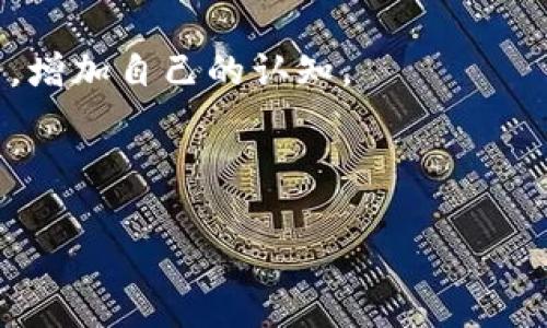 把LUNA币转入tp钱包的过程相对简单，但在执行前，请确保您已经搭建好tp钱包，并了解一些基础的加密货币操作知识。以下是详细的步骤说明。

步骤一：下载并安装tp钱包
首先，您需要在手机或电脑上下载tp钱包。tp钱包在各大应用商店（如Apple App Store或Google Play Store）都能找到，确保从官方渠道下载以避免安全风险。下载完成后，按照提示安装应用程序。

步骤二：创建或恢复钱包
打开tp钱包，您将看到创建新钱包或恢复已有钱包的选项。如果您是首次使用，可以选择创建新钱包，然后根据系统的引导，设置密码和备份助记词。如果您已有钱包，则需要选择恢复输入助记词。

步骤三：获取LUNA币的钱包地址
成功进入钱包后，您需要找到您的LUNA币钱包地址。一般情况下，您可以在应用的主界面上找到“接收”或“收币”选项，选择后会显示您的LUNA币地址。请务必复制这个地址，因为这是您转入LUNA币的目标地址。

步骤四：在交易所或其他钱包上进行转账
接下来，您需要登录到存放LUNA币的交易所或其他钱包。找到LUNA币的提现或转账功能，粘贴您刚才复制的tp钱包地址，输入要转账的LUNA币数量，并仔细确认所有信息无误之后，提交转账申请。

步骤五：确认转账并等待到账
提交转账后，您通常需要等待一定的时间，这取决于网络的繁忙程度。您可以在tp钱包中查看转账是否到账，若没有及时到账，您也可以在交易所中查看交易状态，确保转账已被确认。

常见问题解答
在转入LUNA币的过程中，您可能会遇到一些问题，以下是常见的问答：
strongQ1: 如何确保地址的正确性？/strongbr
A: 在复制粘贴钱包地址时，务必小心，建议在转账前，再次核对地址的前后字符，确保没有错误；此外，有些钱包还会提供地址的二维码，您可以选择通过扫描二维码的方式进行转账。

strongQ2: 转账的手续费是多少？/strongbr
A: 转账手续费因不同的交易所和区块链网络而异，在进行转账前，您可以查看相关信息，确保了解所需的费用。

strongQ3: 转账会被退回吗？/strongbr
A: 通常情况下，如果您将LUNA币发送到错误地址，转账是无法退回的。因此，一定要仔细核对目标地址。

总结
将LUNA币转入tp钱包的步骤并不复杂，遵循上述步骤，您就能顺利完成转账。然而，安全始终是我们进行加密货币操作时最重要的考量，因此在每一步骤中都应当保持警惕和小心，确保每一项操作都是安全可靠的。

后续操作建议
在成功将LUNA币转入tp钱包后，您可以考虑以下后续操作：
1. **定期备份助记词**：确保在安全的地方保存您的助记词，以便万一需要恢复钱包时使用。
2. **关注市场动态**：了解LUNA币的市场行情，以便在合适的时机进行买入或卖出。
3. **学习更多相关知识**：关于加密货币的内容不断更新，建议您多关注相关的新闻和文章，增加自己的认知。

通过这些措施，不仅可以保障您的资产安全，也能帮助您在加密货币投资上更具竞争力。

如何立即将LUNA币转入tp钱包：详细步骤与注意事项