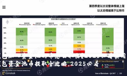 tp钱包加入资金池的币怎么取出？2025必看实用指南
tp钱包资金池币提取全攻略，2025必看