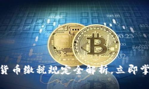 2025必看！加密货币缴税规定全解析，立即掌握你的税务责任