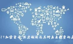 2017加密货币：深度剖析及