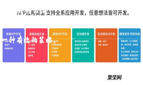   2025必看：美国加密货币投诉现状及应对策略分析 / 
 guanjianci 加密货币, 美国投诉, 投资风险, 法律法规 /guanjianci 

引言
近年来，加密货币以其去中心化和高回报的特点吸引了众多投资者。然而，随着市场的火爆，投诉和纠纷也随之增加。尤其在美国，加密货币的快速发展使得法律、监管和投资者保护的需求日益显现。2025年，美国加密货币投诉的增长趋势值得密切关注。本篇文章将深入探讨这一现象的背后原因，以及投资者在面对投诉时可以采取的应对策略。

加密货币的浪潮
首先，这是一个不可忽视的事实：加密货币市场的快速增长吸引了大量投资者。根据数据显示，从2017年到2021年，比特币的价格涨幅超过了400%，同时，包括以太坊、Litecoin等其他数字货币也表现不俗。然而，这种急速的市场膨胀并没有伴随相应的法律法规完善，导致投资者在面对风险时感到无所适从。
因此，许多投资者在投资时缺乏必要的知识和市场判断能力，使得他们很容易成为骗局或不当行为的受害者。如此一来，投诉自然就成为了增加的趋势。

投诉的主要原因
那么，美国加密货币投诉的主要原因是什么呢？结合近期的数据分析，主要有以下几个方面：

1. 欺诈和骗局
在加密货币投资的过程中，投资者往往面临着各种骗局。例如，“拉高出货”模式、假ICO（Initial Coin Offering）等，使许多不明真相的投资者遭受严重损失。尤其是在社交媒体和在线平台上，这些欺诈行为更是频频出现，其隐蔽性令投资者难以识别。因此，许多投资者在被骗后选择了投诉，希望通过法律途径维护自己的权利。

2. 监管缺失
在美国，加密货币市场的监管相对滞后，尽管美国证券交易委员会（SEC）和其他监管机构已开始介入，但仍然面临监管框架不完善的问题。缺乏明确的东指引，使得许多项目的合法性难以考证。这种情况下，投资者的投诉也随之上升，因为他们在参与投资时常常缺少必要的信息和保护。

3. 投资信息不对称
加密货币行业的信息不对称也加剧了投诉的情况。许多新手投资者对加密货币的了解相对匮乏，而很多项目方往往在宣传时夸大项目的潜力和收益，使投资者在决策时做出错误判断。面对损失，投资者自然会对项目方或交易所提出投诉，试图追求赔偿。

4. 交易所操作争议
越来越多的加密货币交易所出现了操作上的不规范现象，例如提现困难、交易延迟等问题。因此，投资者在遭遇损失后，往往将矛头指向交易所，认为其在保护用户资金方面存在失职。这类投诉在2025年愈发突出，成为了监管部门关注的重点。

加密货币投诉的法律反应
面对日益上涨的投诉，美国的相关法律法规也开始逐步完善。2025年，预计会有更多针对加密货币的法规出台，以保护投资者权益。例如，SEC已经开始针对加密货币欺诈行为提出诉讼，同时也加大了对ICO的监管力度。这一系列法律反应，都显示了行业对投资者投诉的重视。

投资者应对策略
那么，作为投资者，在面对加密货币投诉时应如何应对呢？以下是几点建议：

1. 加强知识学习
投资者首先要提升自己的加密货币行业知识，了解各类数字货币及其运作机制。只有当投资者掌握了足够的信息，才能做出更明智的投资决策。投资教育平台及线上课程可以成为投资者提升自我的有效工具。

2. 选择正规的平台
在参与加密货币投资时，应选择那些受到监管并且合规的平台。此类平台通常会提供更加完善的用户保护机制，帮助投资者降低风险。此外，查看用户评价与实际操作经验也能为选择平台提供重要参考。

3. 保留交易记录
保持详细的交易记录是维护自身权益的重要措施。每一笔交易的时间、金额以及平台等信息都应仔细记录，这些记录在遇到问题时能够有效支持投诉和索赔的诉讼。

4. 及时投诉与维权
如果遭遇损失，投资者应及时向相关部门投诉。例如，可以向SEC或者消费者保护组织反映问题。此外，借助律师和专业机构的帮助，进行合法维权也是一种有效的策略。

结论
综上所述，美国加密货币投诉现象不容忽视，投资者在面对这个快速发展的市场时，需要保持警惕。通过加强学习、选择正规平台、保留记录以及及时投诉，投资者可以有效减少自身的损失并维权。2025年，是加密货币行业巨变的一年，期待更多监管政策的出台，为投资者提供更加安全的投资环境。