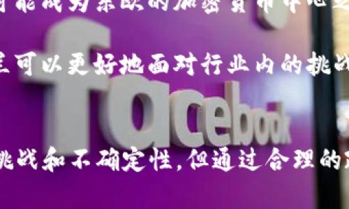 2023年乌克兰宣布加密货币交易政策：立即掌握最新动态！
乌克兰, 加密货币, 交易政策, 数字经济/guanjianci

引言
在全球范围内，加密货币正以其独特的优势吸引越来越多的国家参与到这场数字经济的革命中。作为东欧的一个重要国家，乌克兰于2023年宣布了一项新的加密货币交易政策，此举不仅引起了金融市场的广泛关注，也将为乌克兰的经济发展带来新的机遇和挑战。

乌克兰加密货币政策的背景
随着比特币和以太坊等加密货币的迅速崛起，世界各国纷纷开始探索这一新兴市场的潜力。乌克兰的决策者们意识到，加密货币不仅是投资者的“新宠”，而且还能促进创新和经济增长。因此，在这种背景下，乌克兰政府决定进行政策改革，为加密货币交易创造更为良好的环境。

新政策的主要内容
乌克兰的新加密货币交易政策包括多个关键要素，旨在确保市场的透明性、安全性与合规性。首先，政策将为加密货币交易平台注册设立明确的法规，这一举措将有效防止洗钱和其他金融犯罪活动的发生。此外，政府计划推出数字资产的监管框架，确保用户的资产安全。

其次，乌克兰政府还决定与本地金融机构合作，为加密货币的交易提供更加便捷的支付渠道。这将有助于吸引更多的投资者，尤其是那些对于加密货币交易有兴趣的传统金融投资者。此举不仅能够提升乌克兰的数字经济水平，也为国际投资者提供了一个新的进入市场的机会。

为什么这对乌克兰至关重要
乌克兰正经历着经济转型的关键时期。通过引入加密货币交易政策，国家不仅可以吸引国际投资，还可以鼓励本地创新和创业。对于年轻一代的企业家，尤其是在科技、金融和创意产业领域，这样的政策能够激励他们探索更多的商业机会。

同时，加密货币市场的蓬勃发展也意味着乌克兰有机会在全球金融生态中占据一席之地。随着更多国家开始重视数字货币，乌克兰的政策调整或许可以为该国争取到更多的国际合作与交流机会。

面临的挑战与风险
虽然乌克兰的加密货币交易政策充满希望，但在实际实施过程中，国家仍面临诸多挑战。首先，缺乏足够的人才储备可能会限制政策的有效执行。为了弥补这一不足，乌克兰需要加大对相关教育与培训的投入，培养具备技术与金融知识的人才。

其次，加密货币市场的波动性意味着投资者需要承受一定的风险。政府需制定相应的投资者保护措施，确保公众在参与加密货币交易时能够获得信息和支持，以减少因市场波动带来的损失。此外，监管机构也需要具备灵活的应对机制，以适应市场的快速变化。

国际视角：乌克兰与全球加密货币市场的比较
在全球范围内，加密货币市场的发展并不平衡。一些西方国家，如美国和英国，已经建立了相对成熟的加密货币监管框架，而其他国家则仍在观望或采取谨慎的态度。与这些国家相比，乌克兰的加密货币政策可以被视为一种“弯道超车”的策略，意在快速融入全球数字经济的潮流。

然而，乌克兰也面临来自国际市场的竞争。其他国家可能会纷纷效仿或推出更为吸引人的政策，这可能会影响乌克兰在加密货币市场的竞争力。因此，乌克兰必须持续创新，以维持其在这一领域的领先地位。

展望未来：潜在的机遇与发展方向
在新政策的推动下，乌克兰的加密货币市场无疑将迎来蓬勃发展。在未来的几年里，随着更多企业和投资者的加入，乌克兰可能成为东欧的加密货币中心之一。然而，这一目标的实现需要政府、企业和社会的共同努力。

此外，加强与国际组织和其他国家的合作，将有助于乌克兰在全球加密货币市场中扩大影响力。通过共享经验和技术，乌克兰可以更好地面对行业内的挑战，并把握住新兴市场带来的机遇。

结论
综上所述，乌克兰在2023年宣布的加密货币交易政策，标志着这个国家在数字经济领域迈出了重要的一步。尽管面临诸多挑战和不确定性，但通过合理的政策支持、教育培训和国际合作，乌克兰的未来依然充满希望。让我们拭目以待，期待乌克兰在加密货币领域的崭新篇章。