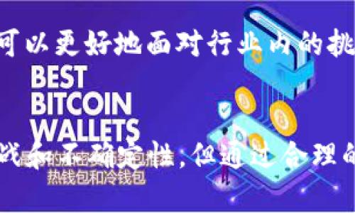 2023年乌克兰宣布加密货币交易政策：立即掌握最新动态！
乌克兰, 加密货币, 交易政策, 数字经济/guanjianci

引言
在全球范围内，加密货币正以其独特的优势吸引越来越多的国家参与到这场数字经济的革命中。作为东欧的一个重要国家，乌克兰于2023年宣布了一项新的加密货币交易政策，此举不仅引起了金融市场的广泛关注，也将为乌克兰的经济发展带来新的机遇和挑战。

乌克兰加密货币政策的背景
随着比特币和以太坊等加密货币的迅速崛起，世界各国纷纷开始探索这一新兴市场的潜力。乌克兰的决策者们意识到，加密货币不仅是投资者的“新宠”，而且还能促进创新和经济增长。因此，在这种背景下，乌克兰政府决定进行政策改革，为加密货币交易创造更为良好的环境。

新政策的主要内容
乌克兰的新加密货币交易政策包括多个关键要素，旨在确保市场的透明性、安全性与合规性。首先，政策将为加密货币交易平台注册设立明确的法规，这一举措将有效防止洗钱和其他金融犯罪活动的发生。此外，政府计划推出数字资产的监管框架，确保用户的资产安全。

其次，乌克兰政府还决定与本地金融机构合作，为加密货币的交易提供更加便捷的支付渠道。这将有助于吸引更多的投资者，尤其是那些对于加密货币交易有兴趣的传统金融投资者。此举不仅能够提升乌克兰的数字经济水平，也为国际投资者提供了一个新的进入市场的机会。

为什么这对乌克兰至关重要
乌克兰正经历着经济转型的关键时期。通过引入加密货币交易政策，国家不仅可以吸引国际投资，还可以鼓励本地创新和创业。对于年轻一代的企业家，尤其是在科技、金融和创意产业领域，这样的政策能够激励他们探索更多的商业机会。

同时，加密货币市场的蓬勃发展也意味着乌克兰有机会在全球金融生态中占据一席之地。随着更多国家开始重视数字货币，乌克兰的政策调整或许可以为该国争取到更多的国际合作与交流机会。

面临的挑战与风险
虽然乌克兰的加密货币交易政策充满希望，但在实际实施过程中，国家仍面临诸多挑战。首先，缺乏足够的人才储备可能会限制政策的有效执行。为了弥补这一不足，乌克兰需要加大对相关教育与培训的投入，培养具备技术与金融知识的人才。

其次，加密货币市场的波动性意味着投资者需要承受一定的风险。政府需制定相应的投资者保护措施，确保公众在参与加密货币交易时能够获得信息和支持，以减少因市场波动带来的损失。此外，监管机构也需要具备灵活的应对机制，以适应市场的快速变化。

国际视角：乌克兰与全球加密货币市场的比较
在全球范围内，加密货币市场的发展并不平衡。一些西方国家，如美国和英国，已经建立了相对成熟的加密货币监管框架，而其他国家则仍在观望或采取谨慎的态度。与这些国家相比，乌克兰的加密货币政策可以被视为一种“弯道超车”的策略，意在快速融入全球数字经济的潮流。

然而，乌克兰也面临来自国际市场的竞争。其他国家可能会纷纷效仿或推出更为吸引人的政策，这可能会影响乌克兰在加密货币市场的竞争力。因此，乌克兰必须持续创新，以维持其在这一领域的领先地位。

展望未来：潜在的机遇与发展方向
在新政策的推动下，乌克兰的加密货币市场无疑将迎来蓬勃发展。在未来的几年里，随着更多企业和投资者的加入，乌克兰可能成为东欧的加密货币中心之一。然而，这一目标的实现需要政府、企业和社会的共同努力。

此外，加强与国际组织和其他国家的合作，将有助于乌克兰在全球加密货币市场中扩大影响力。通过共享经验和技术，乌克兰可以更好地面对行业内的挑战，并把握住新兴市场带来的机遇。

结论
综上所述，乌克兰在2023年宣布的加密货币交易政策，标志着这个国家在数字经济领域迈出了重要的一步。尽管面临诸多挑战和不确定性，但通过合理的政策支持、教育培训和国际合作，乌克兰的未来依然充满希望。让我们拭目以待，期待乌克兰在加密货币领域的崭新篇章。