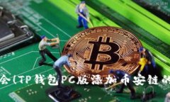 现在就学会！TP钱包PC版添
