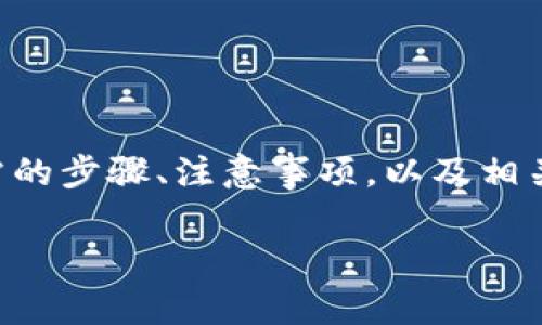 在 TP 钱包中兑换 Dojo 的过程相对简单，下面我们将详细介绍这个过程，包括所需的步骤、注意事项，以及相关的概念和背景知识。但在此之前，我会为这篇文章设置一个适合  的和相关关键词。

立即学习如何在 TP 钱包中兑换 Dojo：2025年必看指南