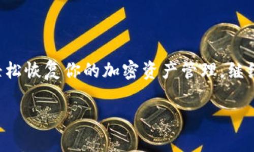 为了导入已有的TP钱包（Trust Wallet），你需要遵循几个简单的步骤。下面我将详细介绍导入TP钱包的具体方法。

第一步：下载并安装TP钱包
如果你还没有安装TP钱包，首先需要在你所使用的移动设备上下载并安装该应用。TP钱包可以在iOS和Android设备的应用商店中找到，确保你下载的是官方版本以确保安全性。

第二步：打开TP钱包
安装完成后，打开TP钱包应用。应用启动后，你将看到一个欢迎页面，通常会提供创建新钱包和导入已有钱包的选项。

第三步：选择导入钱包
在欢迎页面中，选择“导入钱包”选项。这里可能会要求你输入助记词（种子短语），私钥或其他相关信息。确保你有这些信息，因为没有它们，你将无法恢复你的钱包。

第四步：输入助记词或私钥
如果你选择使用助记词进行导入，系统会提示你输入助记词。确保按照正确的顺序输入单词，因为顺序是非常重要的。如果使用私钥导入钱包，请选择相应的选项并输入私钥。

第五步：确认钱包导入
完成输入后，确认你输入的信息是正确的。系统会进行验证以确保输入有效。如果信息正确，你的TP钱包将被成功导入。

第六步：设置或恢复密码
在导入钱包后，你可能需要设置一个新密码以保护你的钱包。如果你之前设置了密码，可能需要输入该密码进行恢复。

第七步：检查你的资产
导入完成后，查看你的钱包余额和历史交易记录，以确保所有信息正确无误。如果一切正常，你就可以开始使用你的TP钱包，管理你的加密资产了。

你需要注意的事项
在整个导入过程中，请务必注意以下几点：
ul
    li确保在安全的环境中输入你的助记词和私钥，避免被他人窃取。/li
    li请务必备份你的助记词和私钥，这对于随时恢复你的钱包至关重要。/li
    li下载钱包时务必从官方渠道获取应用，避免下载到假冒或恶意应用。/li
/ul

总结
导入已有的TP钱包并不复杂，只需几个简单的步骤就能完成。通过上述步骤，你可以轻松恢复你的加密资产管理，继续进行你的数字货币交易和投资。在操作过程中，请始终保持警觉，确保你的信息安全。

希望以上的步骤对你有所帮助，祝你使用TP钱包愉快！