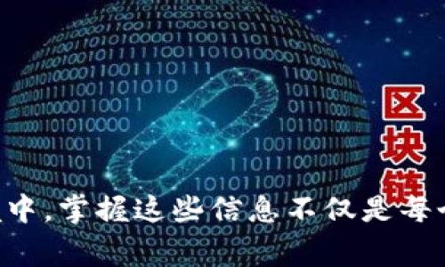   2025必看：加密货币排名与独特Logo设计分析 / 
 guanjianci 加密货币,排名,logo设计,数字货币 /guanjianci 

引言：加密货币的崛起
近年来，加密货币以惊人的速度崛起，成为全球金融市场的一匹黑马。无论是比特币的火爆，还是以太坊的发展，都吸引了无数投资者与关注者。伴随着这股热潮，像以太坊、Ripple等项目相继涌现，市场上的加密货币数量不断增加。而在这些数字资产的背后，独特的Logo设计更是为它们增添了不少辨识度和品牌价值。因此，了解加密货币的排名及其图标设计，不仅有助于我们更好地认识这些资产，也能为投资决策提供参考。

加密货币排名的重要性
首先，加密货币的排名反映了其市场价值、流通性和投资者的信心。根据市值，排名越靠前的加密货币，通常意味着它们在市场中的认可度越高、交易量越大。例如，比特币作为首个及最大的加密货币，长期占据市场的领导地位，而其他如以太坊、BNB等也在各自的领域中有着重要的影响力。

目前的主要加密货币排名
截至2023年，以下是一些在加密货币市场中排名靠前的主要货币：
ul
    listrong比特币 (BTC)/strong：作为第一个加密货币，比特币的影响力毋庸置疑。它被视为数字黄金，很多投资者将其作为避险资产。/li
    listrong以太坊 (ETH)/strong：以太坊不仅是一种数字货币，它还支持智能合约和去中心化应用（DApps），极大地扩展了区块链的应用场景。/li
    listrong币安币 (BNB)/strong：作为币安交易所的本地货币，BNB在交易所服务及各类支持中发挥了重要作用。/li
    listrong瑞波币 (XRP)/strong：瑞波币以其快速的交易能力和低手续费，在跨境支付中展现出巨大的潜力。/li
/ul

Logo设计在加密货币中的意义
除了市场排名，Logo设计同样在加密货币的推广和品牌塑造中扮演着重要角色。一个优秀的Logo不仅能有效传达品牌信息，还能激发用户的信任感。例如，Bitcoin的Logo简单而具有辨识度，一条明亮的“B”字母与两个竖线的组合，使其容易被识别，并在各种平台上具有极好的可适应性。此外，Logo设计还应考虑品牌的理念和目标受众，能在视觉上引起共鸣。因此，深入分析每种加密货币的Logo设计，能进一步理解其背后的品牌故事。

受欢迎加密货币的Logo设计分析
h4比特币 (BTC) 的 Logo/h4
比特币的Logo以其明亮的橙色和简洁的设计而广受欢迎。橙色通常与活力、创造力相关联，恰好反映了比特币在金融创新中的先锋地位。Logo中的“B”与竖线的构造，不仅简单明了，还让人对于数字货币的概念一目了然。

h4以太坊 (ETH) 的 Logo/h4
以太坊的Logo则更具几何感，采用了一个简单的钻石形状，这种设计象征着价值和坚韧。它的颜色通常是深蓝色，给人以稳重和信任的感觉，恰到好处地反映了其作为智能合约平台的技术性和专业性。

h4币安币 (BNB) 的 Logo/h4
币安币的Logo设计中包含一个对称的菱形图案，象征着平衡与稳定。与其他色彩鲜艳的Logo不同，币安币采用了一种金黄色，象征财富与繁荣，同时也与其交易所的品牌主色调相呼应。

h4瑞波币 (XRP) 的 Logo/h4
瑞波币的Logo设计较为简约，采用了流线型的图案，给人一种流动感，象征着速度和灵活性。其颜色主要为蓝色，传达了科技感和未来感，符合其致力于改善跨境支付的价值定位。

结论：加密货币的前景与Logo的未来
综上所述，加密货币市场的排名与Logo设计相辅相成，二者共同影响着投资者的决策及用户的认知。未来，随着更多创新的加密项目不断涌现，Logo的设计也将会迎来更多的变化和发展。在这个快速变革的环境中，掌握这些信息不仅是每个投资者必备的知识，更是加深对数字经济理解的重要途径。因此，我们在投资加密货币时，不仅要关注市场排名，更要注重了解其背后的品牌文化和设计理念，这样才能在复杂的市场中找寻到真正的价值所在。