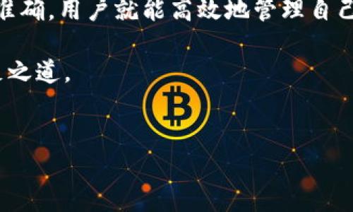 如何将TP钱包中的Heco链币提取到交易所？

在数字货币的世界里，钱包与交易所之间的资产转移是非常常见的操作。对于许多用户而言，将资产从TP钱包提取到交易所进行交易或兑换，是其投资和管理数字资产的常见需求。本文将详细阐述如何将TP钱包中的Heco链币提取至交易所，并为你提供必要的步骤与技巧。无论你是数字货币的新手还是经验丰富的投资者，掌握这一操作都是至关重要的。

步骤一：准备工作

在进行任何操作之前，你需要确保你已经完成以下准备工作。首先，确保你的TP钱包已成功下载并安装在你的手机上或电脑上。其次，你需要确认你的TP钱包中有足够的Heco链币（如HT、USDT、其他代币），并且钱包已成功连接到Heco链。

此外，还需要提前创建或拥有一个交易所账户，并且通过实名认证。常见的支持Heco链的交易所包括币安（Binance）、火币（Huobi）等。用户需要确保他们的交易所账号是可用的并且支持向Heco链提币。

步骤二：获取交易所的提币地址

接下来，你需要登录到你的交易所账户，找到“资产”、“提币”或“充值”选项。不同的交易所界面可能有所不同，但一般来说，找到这些选项并点击。然后，选择你要提取的代币，例如Heco链上的币种，并定位到对应的提币地址。

提币地址是一个独特的字符串，用户在进行转账时必须输入这个地址。因此，在复制提币地址时务必小心，确保没有复制错误，以免资产损失。

步骤三：在TP钱包中添加提币地址

现在，你需要回到TP钱包中，找到“发送”或“转账”等相关选项。选择你要提取的代币，输入刚刚复制的提币地址。在这个阶段，请务必仔细核对提币地址的正确性，因为一旦转账完成，资金将无法恢复。

除了提币地址之外，TP钱包还可能要求你填写转账金额。输入你想提取的金额，然后确认相关的手续费。手续费在不同的链上可能会有所不同，用户需要留意这一信息，以确保你提取的金额能满足你的要求。

步骤四：确认转账并等待处理

在检查一切信息无误后，你可以点击“确认”按钮。此时，TP钱包会要求你确认这笔交易的一些细节，包括交易金额、提币地址等。如果确认无误，继续执行，等待系统处理。

通常来说，Heco链的转账速度相对较快，一般在几分钟内就能完成，但也可能会因网络拥堵等情况而造成延迟。因此，尽量保持耐心，时刻关注你的交易记录。

步骤五：确认到账情况

转账完成后，用户可以返回交易所，检查资产是否到账。这一步骤可以通过在交易所的资产页面查看余额来确认。若到账金额与预期不符，建议稍等几分钟后再次检查，也可以进入区块链浏览器（如Heco的区块链浏览器）进行核实，查看交易状态和确认数。

如果在转账过程中出现任何问题，用户可以联系交易所的客服支持，详细描述你的问题以及你进行的操作，他们会给出相应的解决方案。

注意事项与技巧

在进行提币操作时，有几个注意事项是非常重要的。首先，确保你要提取的Heco链币是该交易所所支持的。不是所有的交易所都支持所有的币种，因此在转账前应再次确认。其次，确保及时核对相关的手续费与网络状况，因此选择在交易高峰期外进行提币会更为理想。

此外，为了提高安全性，建议用户开启钱包的多重签名或通过设置复杂的密码来保护账户安全。数字货币的世界充满风险，保障资产安全至关重要。

总结

通过以上步骤，你应该能够顺利地将TP钱包中的Heco链币提取到交易所。无论是在投资中提取资产，还是在不同平台之间进行交易，只要确保步骤的规范，操作的准确，用户就能高效地管理自己的数字资产。

希望本文对你在Heco链与交易所之间的资产转移有所帮助，并祝愿你的交易顺利、投资成功。在快速变化的数字货币市场中，灵活的操作和细致的管理将是你立足之道。

TP钱包, Heco链, 提币, 交易所/guanjianci
现在就学会如何将TP钱包中的Heco链币提取到交易所！