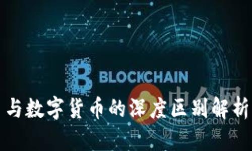 2025必看：加密货币与数字货币的深度区别解析，解锁你的投资智慧！