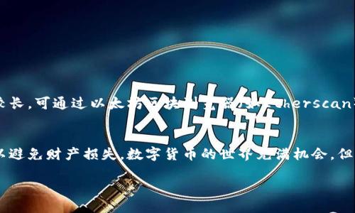   TP钱包如何立即转移马蹄币？2023必看指南 / 

 guanjianci TP钱包, 马蹄币, 数字货币, 转账流程 /guanjianci 

引言
在当今数字货币风靡的时代，越来越多的人开始接触和使用各种加密货币。作为一种新兴的数字资产，马蹄币（MATIC）受到了广泛的关注和喜爱。如果你正在使用TP钱包，并想要转移马蹄币，本文将为你提供一份详细的指南，教你如何安全、快速地完成这一过程。

TP钱包简介
TP钱包是一款以其用户友好和安全性而闻名的数字货币钱包。它支持多种加密货币，包括马蹄币。使用TP钱包时，用户可以方便地进行资产管理、交易和投资。许多用户选择TP钱包，因为它不仅提供了简单的操作界面，同时也具有较高的安全性。

马蹄币简介
马蹄币（MATIC）是一种基于以太坊网络的多链扩展解决方案，旨在改善区块链的可扩展性和用户体验。它通过提供快速且低成本的交易，吸引了大量开发者和投资者的关注。随着对马蹄币需求的增加，很多人希望将其存入或转移到不同的钱包中，这也是为什么了解如何在TP钱包中进行转账十分重要。

准备转账前的准备工作
在进行任何转账之前，确保你已经完成以下几项准备工作：
ul
li确认你已成功安装并设置好TP钱包，并且已将马蹄币存入钱包中。/li
li确保钱包中有足够的余额以支付交易费用。/li
li了解接收方的马蹄币地址，确保其无误以避免资金损失。/li
/ul

如何在TP钱包中转移马蹄币
现在，让我们进入转账的具体步骤。转账过程虽然简单，但每一步都需要你的小心谨慎。

h4第一步：打开TP钱包/h4
首先，打开TP钱包应用。在你的主页面中，你将能够看到你的资产总览以及所有支持的数字货币状态。

h4第二步：选择马蹄币/h4
在你的资产列表中，找到并选择马蹄币（MATIC）。点击进入详细信息页面，在这里你可以看到当前余额和转账功能。

h4第三步：点击转账/h4
在马蹄币的详细信息页面中，点击“转账”按钮。此时，系统会引导你进入输入接收方地址的界面。

h4第四步：输入接收方地址/h4
在接收方地址栏中输入准确的马蹄币地址。请务必仔细检查，以确保地址的准确性。任何输入错误都可能导致资金的永久性丢失。如果你有接收方的二维码，也可以直接扫描二维码以获取地址。

h4第五步：输入转账金额/h4
在指定转账金额的栏位中输入你希望转移的马蹄币数量。在这一点上，你需要注意自身钱包余额及预计收到的交易费用，确保你转账后仍有余量。

h4第六步：确认交易信息/h4
输入金额后，系统会提示你核对转账信息，包括接收方地址、转账金额和交易费用。这一步是确保你没有错误的重要环节，一定要认真检查。

h4第七步：完成转账/h4
当你确认所有信息无误后，点击“确认”按钮。TP钱包会处理你的转账请求。根据网络拥堵情况，转账可能会在几分钟内完成，运输确认将显示在你的交易记录中。

注意事项
在转账过程中，确保遵循以下注意事项：
ul
li**审慎核对**：确保每一项输入的信息都没有错误。/li
li**保持安全**：不要将你的私钥、助记词或任何重要信息泄露给其他人。/li
li**关注网络费用**：在高峰时段，转账费用可能会增加，可以尝试避开这个时间段以节省成本。/li
/ul

转账后检查交易状态
转账完成后，可以在TP钱包的交易记录中查看状态。系统会显示该笔交易的详细信息，包括确认次数和交易哈希。如果确认时间较长，可通过以太坊区块浏览器（如Etherscan）查询你的交易状态。

总结
通过以上步骤，你应该能够顺畅地在TP钱包中转移马蹄币。尽管转账的流程相对简单，但用户仍需谨慎操作，确保信息的准确性以避免财产损失。数字货币的世界充满机会，但同时也存在风险。希望本文能帮助到你，成为你在数字货币旅程中的指南。如果你还有更多问题或需求，欢迎随时查询更多资源。

现在就开始转移你的马蹄币吧！掌握这些技能后，数字货币的管理和转账将不再是难题!