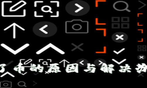 TP钱包兑换不了币的原因与解决办法：2025必看！