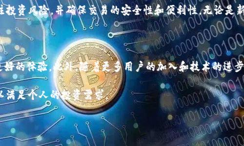 在当今的数字货币市场中，越来越多的用户开始关注如何在不同的平台上方便地购买和管理加密资产。TP钱包是一款受到广泛使用的钱包应用，旨在提供简便的数字资产管理服务。许多人在使用TP钱包的过程中，有一个常见的问题：TP钱包上能直接买以太坊吗？

什么是TP钱包？

TP钱包，全称为“TokenPocket”，是一款功能丰富的多链数字资产钱包，用户可以在该平台上存储、管理和交易多种数字货币。TP钱包支持以太坊及其基于ERC-20标准的代币，用户可以通过该钱包轻松进行数字资产的发送和接收。此外，TP钱包还兼容多个区块链，提供去中心化应用（DApp）浏览器，实现了一个综合的数字资产管理平台。

能否在TP钱包上直接购买以太坊？

根据最新的信息，TP钱包用户可以通过各类集成的支付服务购买以太坊。具体来说，TP钱包内置了多种购买数字资产的方式，包括信用卡、借记卡及其他支付方式。用户只需在TP钱包的界面上找到“购买”功能，选择以太坊，随后按照提示完成支付流程即可。

购买以太坊的步骤

下面，我们来详细了解在TP钱包上购买以太坊的具体步骤：

ol
li首先，打开TP钱包应用，并确保你已经注册并登录。/li
li在首页界面中，找到并点击“购买”选项。在这里，你将看到可购买的不同数字资产列表，包括以太坊。/li
li选择“以太坊”，系统会显示以太坊的当前价格及可购买的数量。/li
li选择你想购买的数量，并选择支付方式。TP钱包支持多种支付方式，如信用卡、PayPal或其他加密货币。/li
li确认购买订单，并按照支付流程完成支付。/li
li支付成功后，你可以在TP钱包的资产管理界面查看你购买的以太坊。/li
/ol

购买以太坊的注意事项

在使用TP钱包或任何其他平台购买以太坊时，用户应考虑以下几个注意事项：

ul
listrong价格波动：/strong以太坊的价格波动性较大，用户在购买时应关注市场趋势。/li
listrong安全性：/strong确保TP钱包是最新版本，并启用双重认证以保护账户安全。/li
listrong网络费用：/strong在交易以太坊时，需了解和计算以太坊网络的交易费用（Gas费）。这将影响您所需支付的总金额。/li
listrong合适的支付方式：/strong不同的支付方式可能会导致不同的交易费用，请根据自己的需求选择合适的方式。/li
/ul

TP钱包的优势与劣势

了解TP钱包的优缺点可以帮助用户更好地决定是否在该平台上购买以太坊：

h4TP钱包的优势/h4

ul
listrong用户友好的界面：/strongTP钱包提供简洁易用的界面，使用户能够快速上手，无需复杂的学习过程。/li
listrong多链支持：/strongTP钱包兼容多种区块链，用户可以在同一个平台上管理多种数字资产，提高了便利性。/li
listrong安全性：/strongTP钱包提供多种安全功能，包括私钥保护和双重认证，增强用户资产的安全性。/li
/ul

h4TP钱包的劣势/h4

ul
listrong服务限制：/strong在某些地区，TP钱包可能无法为用户提供特定的支付服务，导致购买过程受到限制。/li
listrong依赖网络连接：/strongTP钱包的所有功能都需要网络连接，若在网络不稳的情况下，用户可能无法顺利进行交易。/li
/ul

总结

总的来说，TP钱包确实允许用户直接购买以太坊，操作流程简便且支持多种支付方式。然而，在购买以太坊之前，用户应充分了解市场状况，关注投资风险，并确保交易的安全性和便利性。无论是新手还是有经验的投资者，TP钱包均提供了一个可行的选择，让您能够方便地购买和管理以太坊及其他数字资产。

未来展望

随着数字货币市场的不断发展，TP钱包可能会进一步扩展其服务，增加更多的功能和支付方式，让用户在购买以太坊及其他数字资产时获得更好的体验。此外，随着更多用户的加入和技术的进步，数字货币的使用将更加普及。因此，在不久的将来，我们可能会看到更多新兴钱包和交易平台为用户提供更加便捷、实用的服务。

面对不断变化的市场，用户在选择数字钱包时，建议关注其功能、性价比以及市场反馈。了解不同平台的优缺点，将有助于做出最合适的选择，以满足个人的投资需求。

TP钱包, 以太坊购买, 数字钱包, 加密货币/guanjianci