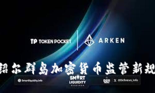 2025必看：马绍尔群岛加密货币监管新规揭示未来趋势