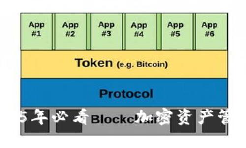 TP钱包：2025年必看——加密资产管理的新选择