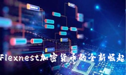 2025必看！Flexnest加密货币的全新崛起与投资机遇