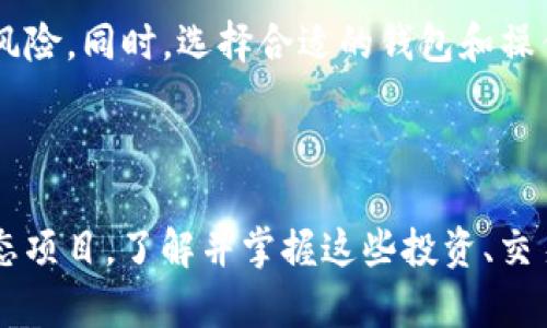 将FIL（Filecoin）转移到TP钱包后是否能够获得分红，这个问题涉及多个方面以及几个重要的生态系统和项目特性。以下是关于这一主题的详细解释。

FIL和TP钱包的基本概念

Filecoin（FIL）是一个去中心化存储网络，允许用户通过提供存储空间来获取FIL代币奖励。这一复杂的生态系统吸引了众多矿工和用户，他们希望利用区块链技术来存储和检索数据。

TP钱包（TokenPocket Wallet）是一个广受欢迎的多链钱包，支持多种加密货币的存储、管理及交易。其用户可以随时方便地进行资产的转移和交易，享受去中心化金融的便利。

分红的概念

在加密货币的语境中，“分红”通常意味着持有某种代币或资产可以获得收益，这种收益可能是来自于项目的盈利、手续费的分成，或是代币的质押收益。对于Filecoin来说，存储矿工通过提供存储服务来获得FIL代币的奖励。

将FIL转移到TP钱包后的收益机制

如果您将FIL转移到TP钱包，并不意味着您会自动获得分红或收益。FIL的收益主要来源于参与网络的矿工，通过参与存储、检索服务来赚取代币。

尽管TP钱包提供了对FIL的支持，但它本身并不是提供分红的机制，用户将FIL存入TP钱包并不会直接产生分红收益。因此，用户需要关注FIL的 staking 或者参与其他支持FIL的项目，来获得潜在的收益机会。

如何获取FIL的收益

为了获得FIL的收益，用户可以考虑以下几种方式：

ul
    listrong存储矿工/strong：通过设置自己的存储节点，提供存储服务，赚取FIL代币的奖励。/li
    listrong参与质押/strong：如果Filecoin未来推出质押服务，持有的FIL可以被锁定以获得奖励。/li
    listrong参与项目生态/strong：关注Filecoin生态中的项目，有些项目可能提供基于FIL的分红或奖励机制。/li
/ul

风险与注意事项

在操作任何加密资产时，了解其中的风险非常重要。尽管Filecoin作为一个新兴项目有着高潜力，但也存在市场波动带来的风险。同时，选择合适的钱包和操作时需保持安全意识，选择官方或知名度高的钱包进行存储和交易。

总结

总的来说，将FIL转移到TP钱包之后，用户并不能直接获得分红。获得收益的方式主要是通过参与存储服务或者关注其他生态项目。了解并掌握这些投资、交易知识，将帮助您在加密货币领域更进一步。希望这篇文章能为您提供有价值的信息，帮助您在加密市场中做出明智的决策。