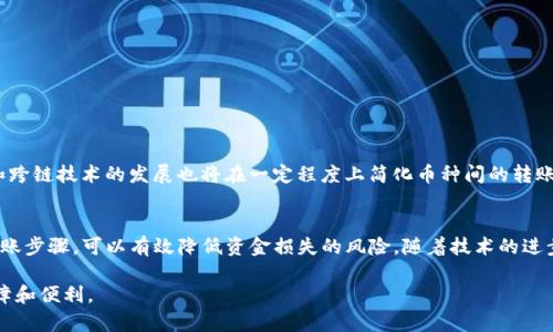 在进行数字货币交易时，了解钱包的网络类型是至关重要的。TP钱包作为一款广受欢迎的去中心化钱包，支持多种区块链网络，包括以太坊、波场、币安智能链等。然而，当进行转账时，需要确保你使用的网络和接收方的钱包网络相匹配。本文将详细探讨为什么在转账过程中，网络需保持一致的重要性，并提供相应的解决方案和技巧，帮助用户顺利完成转账。

1. 网络不一致的风险
如果你在TP钱包中选择了与接收方钱包不同的网络进行转账，可能导致这笔交易失败。首先，错误的网络可能会导致资金丢失，因为某些区块链技术无法在不同的链之间相互识别和转账。比如，你在以太坊网络上发送的以太坊，无法直接转入波场网络的地址；这个地址并不能识别或者接收以太坊。因此，确保双方使用相同的网络是避免这种情况的第一步。

2. 如何确认网络一致性
建议在转账前，先确认对方的钱包支持哪些网络。这通常可以通过对方分享其钱包地址的方式进行判断。此外，在TP钱包中，你可以查看每个货币对应的网络，确保所选的发送网络与接收地址的网络一致。简而言之，仔细检查是为了安全，尤其是在涉及较大金额交易时。

3. 常见的网络类型及其特点
不同的区块链网络有其独特的应用场景和技术架构。
ul
  listrong以太坊（Ethereum）:/strong 这是一个广泛使用的智能合约平台，允许去中心化应用程序运行。其网络速度较快，但也可能面临较高的交易费用。/li
  listrong波场（TRON）:/strong 专注于内容分享的去中心化平台，适合从事数字娱乐产业的用户。波场网络的交易速度快且手续费低。/li
  listrong币安智能链（Binance Smart Chain）:/strong 兼容以太坊虚拟机，能够支持智能合约和去中心化应用，交易费用相对较低。/li
/ul

4. 如何选择合适的网络进行转账
选择网络时，用户需要考虑自己的需求。例如，如果你重视快速转账，可以选择波场或币安智能链；但如果你需要更多的兼容性和功能，就须考虑以太坊。同时，不同的网络间可能会有不同的费用结构，用户在转账前也应该考虑交易费用的实际差异。

5. 处理转账失败的解决方案
如果你不小心在不同的网络之间进行了转账，通常会面临资金丢失的风险。但在一些情况下，如果转账发生在相同的链上，资金可能仍然可以恢复。此时，你可以尝试联系钱包服务的客服，说明情况，获取帮助。此外，保持对私钥和助记词的管理，永远能够帮助你在极端情况下恢复资金。

6. 小贴士与注意事项
ul
  li发送前总是核实接收地址，确保准确无误，不要在社交平台上直接分享自己的钱包地址。/li
  li尽量避免在网络高峰期进行转账，以减少网络拥堵和费用。/li
  li在大额交易前，可以先进行小额测试，以确保一切顺利。/li
/ul

7. 未来的趋势与发展
随着区块链技术的发展，各类钱包之间的互操作性会越来越强。未来可能会有更多的解决方案，帮助用户克服网络不一致带来的问题。同时，智能合约和跨链技术的发展也将在一定程度上简化币种间的转账流程，增加用户的便利。

总结
无论你是在TP钱包还是其他数字货币钱包中进行转账，确保网络的一致性始终是重中之重。通过选择正确的网络、确认接收方信息，以及遵循安全的转账步骤，可以有效降低资金损失的风险。随着技术的进步，未来的转账过程将会更加便捷和安全，但用户的谨慎和意识仍然是当前环境下确保安全转账的最佳方法。

通过以上内容的详尽介绍，希望能帮助读者在使用TP钱包时更加得心应手，避免因网络不一致而导致的资金损失，为日后的数字资产管理提供安全保障和便利。