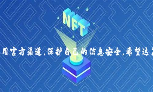 如何将火币USDT转至TP钱包：完整指南

在数字货币的世界中，USDT（泰达币）作为一种最常用的稳定币，广泛应用于交易和资产转移。如果您想将火币交易所（Huobi）中的USDT转到您的TP钱包，这里将提供一步一步的详尽说明，确保您能顺利完成转账。为了帮助您更好地理解这个过程，让我们从基本概念开始。

一、了解火币和TP钱包

火币交易所是一家知名的数字货币交易平台，提供多种加密货币的交易服务。用户在火币上可以进行现货交易、期货交易等操作，USDT是该平台支持的众多数字货币之一。

TP钱包是一款支持多种数字资产管理的钱包应用，用户能在上面安全地存储、管理和交易他们的加密资产。通过将USDT从火币转入TP钱包，用户可以更方便地进行资产管理和日常交易。

二、准备工作

在进行转账之前，您需要完成以下准备工作：

ul
    listrong确保您的火币账户已通过身份验证/strong：这通常包括提交个人信息和身份文件，以确保账户的安全性。/li
    listrong下载并安装TP钱包/strong：您可以在官方应用商店下载TP钱包，确保您下载的是最新版。/li
    listrong创建或导入TP钱包/strong：如果您是新用户，可以在TP钱包中创建一个新钱包；如果您已经有一个钱包，请确保您能顺利地导入它。/li
/ul

三、获取TP钱包的USDT地址

在将USDT转账到TP钱包之前，您需要获取您的TP钱包的USDT地址。这个步骤至关重要，因为转账地址错误可能导致资金丢失。

ol
    li打开TP钱包应用程序。/li
    li选择“资产”选项，查找或搜索USDT。/li
    li点击USDT后，在页面中找到“收款”选项，这里会显示您的接收地址。/li
    li确保复制这个地址（通常是以“0x”开头的一串字符），以备后续操作。/li
/ol

四、将USDT从火币转至TP钱包

接下来，我们将详细说明如何将您在火币上的USDT转账到TP钱包：

ol
    li登录火币交易所账户。/li
    li导航到“钱包”或“资产”页面，在这里您将看到您的所有数字资产，包括USDT。/li
    li找到USDT，选择“提币”或“提现”选项。/li
    li在提现界面，粘贴您之前复制的TP钱包地址，确保地址正确。/li
    li输入您要转账的金额。注意检查手续费，火币一般会收取一定比例的提币手续费。/li
    li确认所有信息无误后，点击“提交”或“确认”按钮。/li
    li根据火币的安全设置，您可能需要进行短信验证码、邮箱验证码等额外的验证步骤。请根据提示完成验证。/li
    li一旦所有步骤完成，您的USDT将会被转账到TP钱包中。此过程可能需要几分钟到几小时，具体取决于网络状况。/li
/ol

五、确认转账成功

最后一步是确认您的USDT是否成功转账到TP钱包。您可以通过以下步骤来验证：

ol
    li打开TP钱包，回到“资产”界面，查看USDT的余额。/li
    li如果余额更新成功，说明转账成功。如果长时间没有更新，请检查火币的转账记录，确认交易是否已被处理。/li
/ol

六、注意事项

在进行数字货币转账时，有几个重要的注意事项：

ul
    li确保USDT地址无误，任何错误都可能导致资产无法找回。/li
    li了解火币和TP钱包的相关费用和限制，避免在转账过程中产生意外费用。/li
    li保持钱包的安全，切勿泄露您的私钥和助记词，以防止资产被盗。/li
/ul

总结

将火币的USDT转至TP钱包并不复杂，只需根据上述步骤仔细操作即可。然而，在加密货币的世界中，保持警惕是非常重要的。确保使用官方渠道，保护自己的信息安全。希望这篇指南能帮助您顺利完成转账，如果您在过程中遇到任何问题，不妨查阅火币或TP钱包的官方帮助文档，或者咨询他们的客户服务。

火币, USDT, TP钱包, 数字货币/guanjianci