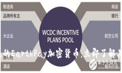 2025年必须关注的EarthPay加密货币：立即了解其潜力与投资策略