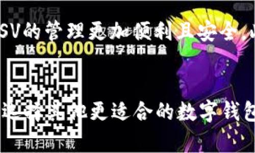 在TP钱包中找不到BSV（比特币现金SV）的原因可能有多种，以下是几个主要因素。

1. 钱包支持的加密货币种类限制
首先，不是所有的钱包都支持所有的加密货币。TP钱包重点支持某些主流数字货币如比特币（BTC）、以太坊（ETH）等，而BSV可能由于其相对较小的市场份额而未被纳入支持列表。因此，如果你的TP钱包中没有BSV，首先可以确认该钱包是否对BSV进行了支持。

2. BSV链的技术特性
BSV是比特币现金（BCH）的一个分叉，旨在增强比特币的规模和功能。然而，由于BSV的一些特性和其背后的技术团队，与其他加密货币相比，它可能在主流钱包如TP钱包中的接受程度较低。TP钱包可能选择不支持一些特定特征和功能的加密货币，以保障用户的使用体验和安全性。

3. 交易协议的差异
BSV与其他主流数字货币在交易协议和技术架构上存在许多差异。这些差异可能导致TP钱包在技术实现上遇到挑战，从而决定不支持BSV。此外，BSV和BTC/ETH等数字货币的交易确认时间、手续费等方面的不同都可能影响到钱包开发者的决策。

4. 法规和合规性问题
在某些国家或地区，BSV可能面临法律或合规性的问题。如果TP钱包的运营商不希望承担相关的法律风险，他们可能会选择不支持BSV，尤其是在合规性方面要求较高的市场中。

5. 用户需求和市场动态
TP钱包的开发决策通常基于用户需求和市场趋势。如果BSV目前的使用率低于其他加密货币，TP钱包可能会根据用户的反馈和需求来调整其支持的货币种类。随着市场的变化，未来TP钱包可能会考虑纳入BSV，具体要视市场动态而定。

6. 如何找到合适的钱包
如果你希望存储或交易BSV，可以考虑使用专门支持BSV的加密货币钱包，如Electrum SV等。使用专门的钱包可以确保你对BSV的管理更加便利且安全。此外，确保选择有良好用户评价和安全保障的钱包，以防止资产的损失。

总结
总之，TP钱包中没有BSV的原因与其支持范围、技术特性、法规问题及用户需求等因素密切相关。如果你是BSV的用户，可以考虑选择其他更适合的数字钱包来管理你的资产。同时，随着市场的不断发展，不同的钱包可能会对支持的加密货币进行调整，因此保持关注是十分重要的。