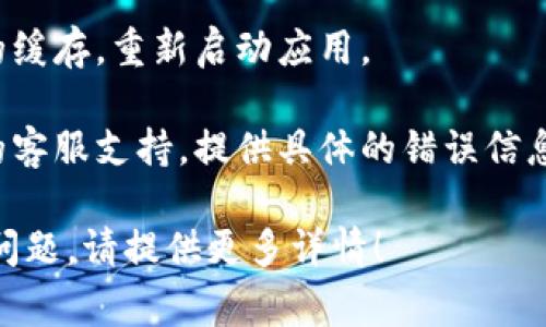 很抱歉，关于TP钱包的问题可能涉及到用户的具体情况和技术环境，无法提供精准的解决方案。如果您的TP钱包无法使用，建议您尝试以下几种常见的方法来解决问题：

1. **检查网络连接**：确保您的设备已连接到互联网，尝试切换Wi-Fi或移动数据。

2. **更新应用**：确保您的TP钱包应用是最新版本，前往应用商店查看是否有可用的更新。

3. **重启应用**：有时，关闭并重新打开应用可以解决一些暂时性的问题。

4. **清除缓存**：如果您使用的是手机应用，可以尝试清除TP钱包的缓存，重新启动应用。

5. **联系客服支持**：如果以上方法都不奏效，您可以联系TP钱包的客服支持，提供具体的错误信息和您遇到的情况，以便他们可以更好地帮助您。

希望以上建议能帮助您解决TP钱包无法使用的问题。如有其他具体问题，请提供更多详情！