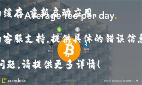 很抱歉，关于TP钱包的问题可能涉及到用户的具体情况和技术环境，无法提供精准的解决方案。如果您的TP钱包无法使用，建议您尝试以下几种常见的方法来解决问题：

1. **检查网络连接**：确保您的设备已连接到互联网，尝试切换Wi-Fi或移动数据。

2. **更新应用**：确保您的TP钱包应用是最新版本，前往应用商店查看是否有可用的更新。

3. **重启应用**：有时，关闭并重新打开应用可以解决一些暂时性的问题。

4. **清除缓存**：如果您使用的是手机应用，可以尝试清除TP钱包的缓存，重新启动应用。

5. **联系客服支持**：如果以上方法都不奏效，您可以联系TP钱包的客服支持，提供具体的错误信息和您遇到的情况，以便他们可以更好地帮助您。

希望以上建议能帮助您解决TP钱包无法使用的问题。如有其他具体问题，请提供更多详情！