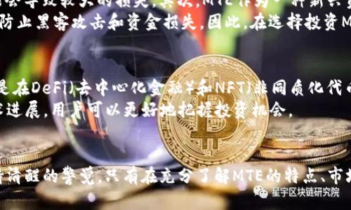 mtaoti全面了解TP钱包里的MTE：2025必看指南/mtaoti
TP钱包, MTE, 加密货币, 数字资产/guanjianci

什么是TP钱包？
TP钱包是一款多功能数字货币钱包，广泛用于存储、管理和交易各种加密货币。随着区块链技术的发展，越来越多的人开始关注这些数字资产，这也催生了多种数字钱包的出现。TP钱包以其用户友好界面和安全性著称，吸引了大量加密货币爱好者。

MTE的概念解析
MTE是TP钱包中一个重要的资产，通常指代某种特定的加密货币或代币。随着区块链生态的不断演变，MTE可能会涉及多种应用场景和技术机制。因此了解MTE的具体内涵对于投资者及普通用户都显得尤为重要。

为什么选择MTE？
随着MTE的日益普及，越来越多的用户对其产生了浓厚的兴趣。选择MTE的原因有很多，以下几点是最为关键的：
ul
    listrong投资潜力：/strong由于数字货币市场的波动性，MTE作为一种代币，可能会在未来得到良好的市场表现。因此，许多投资者将其视为一种潜在的投资机会。/li
    listrong社区支持：/strongMTE通常由活跃的社区支持，这对于其生态的发展至关重要。一个健康的社区能够为MTE提供持续的推动力。/li
    listrong技术基础：/strongMTE一般基于强大的区块链技术，确保了其安全性和去中心化特性。此外，许多MTE还具备智能合约功能，使其在应用场景中更加灵活。/li
/ul

如何在TP钱包中使用MTE？
在TP钱包中使用MTE并不是一件复杂的事情，您只需要按照以下步骤进行操作：
ol
    listrong下载并安装TP钱包：/strong首先，您需要在您的设备上下载并安装TP钱包应用。您可以在App Store或Google Play中找到。/li
    listrong创建或导入钱包：/strong安装完成后，您需要创建一个新钱包或导入已有的钱包。请务必妥善保管您的助记词和私钥。/li
    listrong充值MTE：/strong您可以通过交易所或其他用户获取MTE，随后将其充值到TP钱包中。/li
    listrong交易MTE：/strong在TP钱包内，您可以随时随地进行MTE的交易和转账。只需输入收款方地址和金额，即可完成交易。/li
/ol

MTE的风险与挑战
尽管MTE有着诸多优势，但也不可忽视其潜在风险。首先，投资数字货币本身就是一项高风险的活动。市场波动性大，价格起伏变化可能会导致较大的损失。其次，MTE作为一种新兴资产，其市场监管仍相对薄弱，可能会遭遇政策风险和技术风险。
此外，用户在使用TP钱包时，应注意保护自己的账户安全。例如，不要轻易分享自己的私钥和助记词，尽量启用双重认证等安全措施，以防止黑客攻击和资金损失。因此，在选择投资MTE前，务必要做好充分的调研和风险评估。

MTE的未来展望
展望未来，MTE的发展潜力巨大。随着区块链技术的不断进步及相关法律法规的逐步完善，MTE可能会迎来更为广阔的应用前景。尤其是在DeFi（去中心化金融）和NFT（非同质化代币）等新兴领域，MTE的作用可能会更加凸显。
因此，对于希望与时俱进的投资者来说，关注MTE及其在TP钱包中的应用无疑是一个明智的选择。通过及时掌握MTE的市场动向和技术进展，用户可以更好地把握投资机会。

总结
综上所述，MTE作为TP钱包中的一项重要资产，具有显著的投资价值和应用潜力。然而，投资者在追求收益的同时，必须对潜在风险保持清醒的警觉。只有在充分了解MTE的特点、市场动态及风险因素后，才能更好地在这个变幻莫测的数字货币世界中立足。因此，持续学习、深入研究是每位投资者都应该践行的原则。