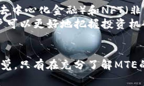 mtaoti全面了解TP钱包里的MTE：2025必看指南/mtaoti
TP钱包, MTE, 加密货币, 数字资产/guanjianci

什么是TP钱包？
TP钱包是一款多功能数字货币钱包，广泛用于存储、管理和交易各种加密货币。随着区块链技术的发展，越来越多的人开始关注这些数字资产，这也催生了多种数字钱包的出现。TP钱包以其用户友好界面和安全性著称，吸引了大量加密货币爱好者。

MTE的概念解析
MTE是TP钱包中一个重要的资产，通常指代某种特定的加密货币或代币。随着区块链生态的不断演变，MTE可能会涉及多种应用场景和技术机制。因此了解MTE的具体内涵对于投资者及普通用户都显得尤为重要。

为什么选择MTE？
随着MTE的日益普及，越来越多的用户对其产生了浓厚的兴趣。选择MTE的原因有很多，以下几点是最为关键的：
ul
    listrong投资潜力：/strong由于数字货币市场的波动性，MTE作为一种代币，可能会在未来得到良好的市场表现。因此，许多投资者将其视为一种潜在的投资机会。/li
    listrong社区支持：/strongMTE通常由活跃的社区支持，这对于其生态的发展至关重要。一个健康的社区能够为MTE提供持续的推动力。/li
    listrong技术基础：/strongMTE一般基于强大的区块链技术，确保了其安全性和去中心化特性。此外，许多MTE还具备智能合约功能，使其在应用场景中更加灵活。/li
/ul

如何在TP钱包中使用MTE？
在TP钱包中使用MTE并不是一件复杂的事情，您只需要按照以下步骤进行操作：
ol
    listrong下载并安装TP钱包：/strong首先，您需要在您的设备上下载并安装TP钱包应用。您可以在App Store或Google Play中找到。/li
    listrong创建或导入钱包：/strong安装完成后，您需要创建一个新钱包或导入已有的钱包。请务必妥善保管您的助记词和私钥。/li
    listrong充值MTE：/strong您可以通过交易所或其他用户获取MTE，随后将其充值到TP钱包中。/li
    listrong交易MTE：/strong在TP钱包内，您可以随时随地进行MTE的交易和转账。只需输入收款方地址和金额，即可完成交易。/li
/ol

MTE的风险与挑战
尽管MTE有着诸多优势，但也不可忽视其潜在风险。首先，投资数字货币本身就是一项高风险的活动。市场波动性大，价格起伏变化可能会导致较大的损失。其次，MTE作为一种新兴资产，其市场监管仍相对薄弱，可能会遭遇政策风险和技术风险。
此外，用户在使用TP钱包时，应注意保护自己的账户安全。例如，不要轻易分享自己的私钥和助记词，尽量启用双重认证等安全措施，以防止黑客攻击和资金损失。因此，在选择投资MTE前，务必要做好充分的调研和风险评估。

MTE的未来展望
展望未来，MTE的发展潜力巨大。随着区块链技术的不断进步及相关法律法规的逐步完善，MTE可能会迎来更为广阔的应用前景。尤其是在DeFi（去中心化金融）和NFT（非同质化代币）等新兴领域，MTE的作用可能会更加凸显。
因此，对于希望与时俱进的投资者来说，关注MTE及其在TP钱包中的应用无疑是一个明智的选择。通过及时掌握MTE的市场动向和技术进展，用户可以更好地把握投资机会。

总结
综上所述，MTE作为TP钱包中的一项重要资产，具有显著的投资价值和应用潜力。然而，投资者在追求收益的同时，必须对潜在风险保持清醒的警觉。只有在充分了解MTE的特点、市场动态及风险因素后，才能更好地在这个变幻莫测的数字货币世界中立足。因此，持续学习、深入研究是每位投资者都应该践行的原则。