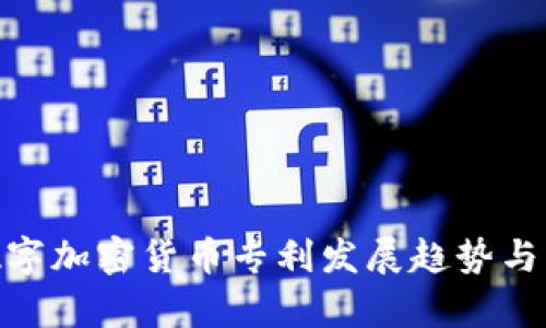 2025必看：数字加密货币专利发展趋势与市场前景分析