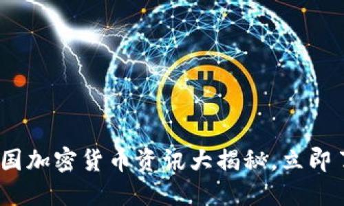 2025必看：美国加密货币资讯大揭秘，立即了解最新动态！