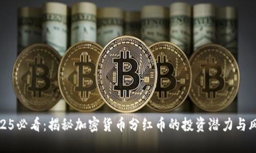 2025必看：揭秘加密货币分红币的投资潜力与风险