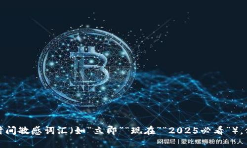 思考一个的，加入时间敏感词汇（如“立即”“现在”“2025必看”），促使读者点击，放进