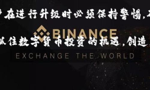 TP钱包升级是否必要？安全性分析

在当前数字货币和区块链技术迅速发展的背景下，钱包的安全性和功能性成为了许多用户关注的重点。TP钱包作为一种流行的数字货币钱包，其安全性和是否需要升级的问题引发了广泛讨论。如果你也在考虑是否要升级TP钱包，下面将为你深入分析这一问题。

为什么需要考虑升级TP钱包？

首先，随着技术的发展，黑客攻击和安全漏洞的数量与日俱增。许多用户在使用数字货币钱包时，常常忽视了定期更新钱包软件的重要性。因此，升级TP钱包可以补上安全漏洞，增强防护措施，保护用户资产。

其次，升级后通常会引入新功能和更好的用户体验，例如支持新的数字货币、改善交易速度以及用户界面的。这些改进不仅提高了用户的使用体验，同时也增强了您的投资决策能力。

此外，钱包开发团队会定期发布关于安全性的通知。如果TP钱包发布了重要的安全更新，而用户未能及时升级，可能会面临不必要的风险。这表明，及时关注钱包的更新提醒，进行相应的升级是非常必要的。

TP钱包的安全性如何？

TP钱包的安全性可从多个角度进行评估。首先，TP钱包采用了加密技术来保护用户的私钥和交易信息。用户私钥的安全是保证数字资产安全的根本，因此采用尖端的加密技术可以有效防止未授权访问。

其次，TP钱包通常将私钥存储在用户的设备中，这种非托管的方式使用户在控制自己资产时拥有更高的安全性。然而，这也意味着用户必须对自己的设备和相关信息进行严格保护，避免丢失或被盗。如果设备受到攻击或感染恶意软件，用户资产可能会面临风险。

此外，TP钱包还提供了多种安全措施，如双重身份验证、指纹识别等，这些措施有助于增强用户账户的安全性。因此，在使用TP钱包时，建议用户开启所有可用的安全设置。

如何安全地升级TP钱包？

安全地升级TP钱包不仅关乎软件本身的更新，更涉及用户的操作习惯。首先，在进行任何升级之前，确保你从官方渠道下载TP钱包的最新版本，避免下载到携带恶意软件的假冒版本。

其次，建议在进行升级之前，备份好钱包的信息，包括私钥和助记词等。这样，如果在升级过程中出现意外，用户也能及时找回自己的资产。

如果条件允许，在不熟悉的网络环境下尽量不要进行版本升级，以降低被黑客攻击的风险。最佳的选择是在安全可靠的网络环境下进行升级，如自己家中的Wi-Fi。

TP钱包的潜在风险与用户反馈

虽然TP钱包具备一定的安全性，但用户反馈也显示出一些潜在的风险。例如，部分用户在升级过程中遇到数据丢失的问题，这直接影响了他们的投资体验。在这种情况下，用户往往会感到非常焦虑和不安。

因此，升级TP钱包前，最好提前查阅相关资料和用户反馈，了解其他用户的体验，以便做到心中有数。如果不熟悉如何操作，可以考虑咨询专业人士或在相关论坛上寻找帮助。

总结

综上所述，升级TP钱包是保护资产安全的重要举措，它不仅能够修补安全漏洞，还能带来更好的使用体验。然而，用户在进行升级时必须保持警惕，确保操作的安全性。通过遵循上述建议，我们可以有效降低风险，让数字资产更安全。

作为数字货币领域的一部分，TP钱包的发展也在不断进步。希望每位用户都能在保持对安全性的高度重视的同时，抓住数字货币投资的机遇，创造更美好的未来。

立即升级TP钱包：安全性与用户体验全面剖析